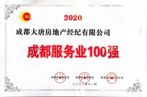 喜訊 大唐房屋連續(xù)兩年榮膺成都服務業(yè)百強企業(yè)稱號