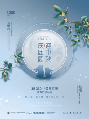月滿中秋，家圓此時(shí)——簡約質(zhì)感房地產(chǎn)中秋主題海報(bào)設(shè)計(jì)分享